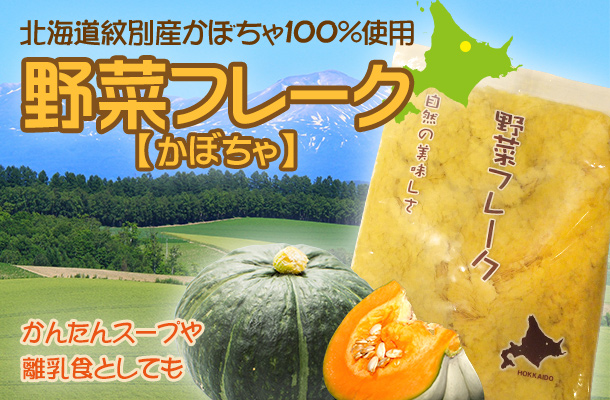 かぼちゃフレーク | BLESINGS of HOKKAIDO～北海道の息吹～